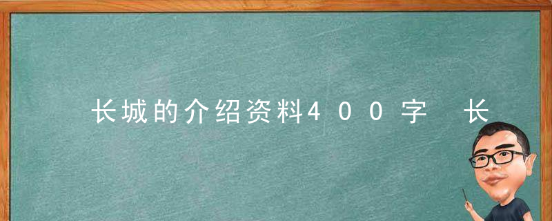 长城的介绍资料400字 长城的介绍资料作文